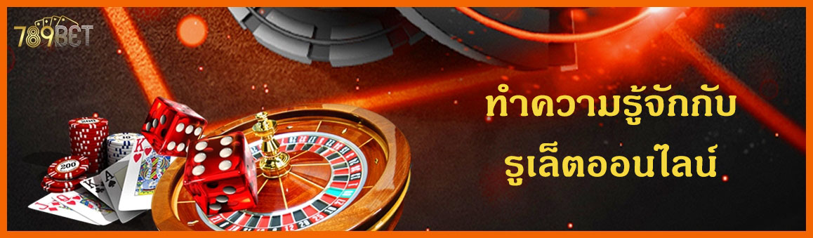 ทำความรู้จักกับรูเล็ตออนไลน์