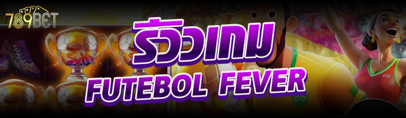 รีวิวเกม Futebol Fever