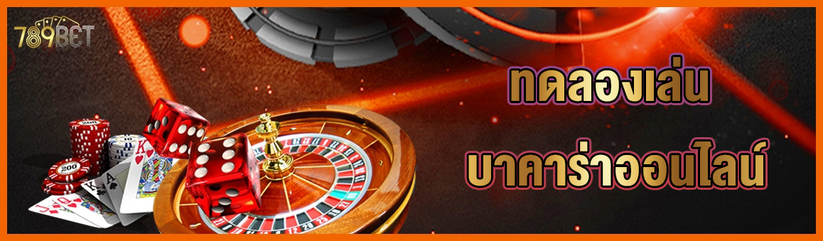 ทดลองเล่น บาคาร่าออนไลน์