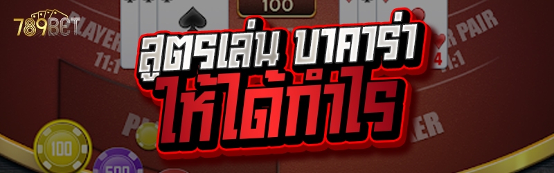 สูตรเล่น บาคาร่า ให้ได้กำไร