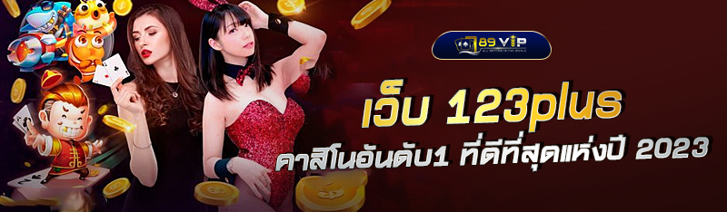 เว็บ 123plus คาสิโนออนไลน์อันดับ1 ที่ดีที่สุดแห่งปี 2023