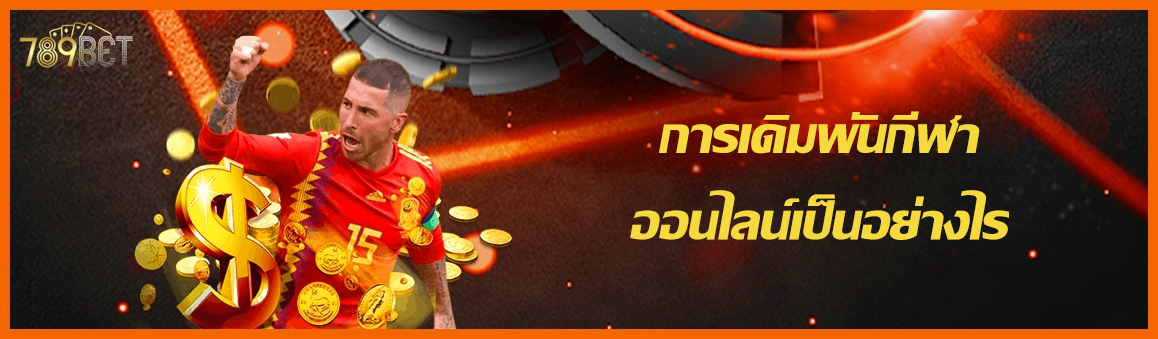 การเดิมพันกีฬาออนไลน์เป็นอย่างไร