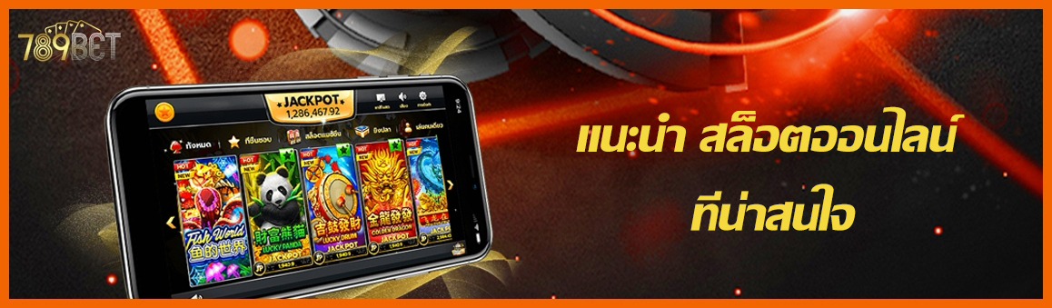 แนะนำ สล็อตออนไลน์ ที่น่าสนใจ
