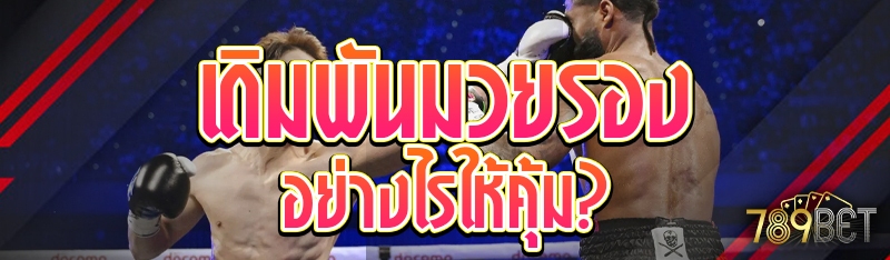 เดิมพันมวยรองอย่างไรให้คุ้ม?