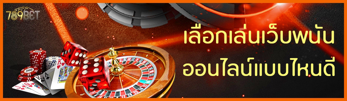 เลือกเล่นเว็บพนันออนไลน์แบบไหนดี