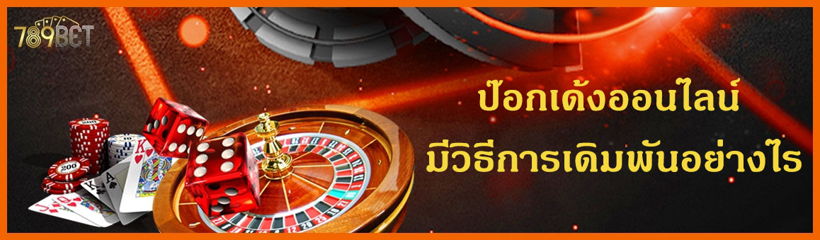 ป๊อกเด้งออนไลน์ มีวิธีการเดิมพันอย่างไร