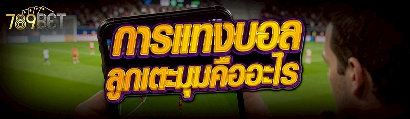 การแทงบอล ลูกเตะมุมคืออะไร