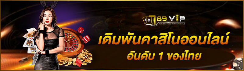 เดิมพันคาสิโนออนไลน์อันดับ 1 ของไทย