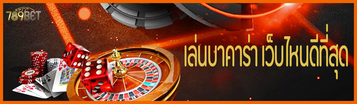 เล่นบาคาร่า เว็บไหนดีที่สุด