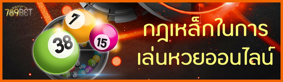 กฎเหล็กในการเล่นหวยออนไลน์