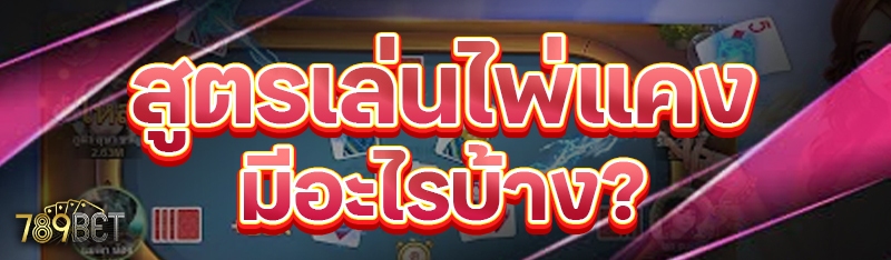 สูตรเล่นไพ่แคง มีอะไรบ้าง?