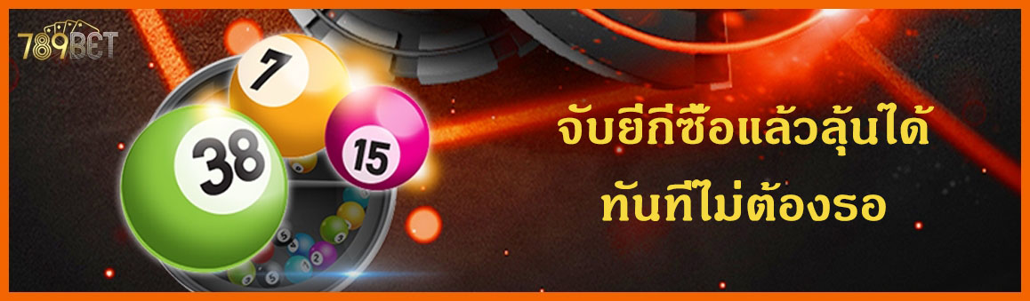 จับยี่กีซื้อแล้วลุ้นได้ทันทีไม่ต้องรอ