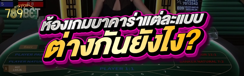 ห้องเกมบาคาร่า แต่ละแบบต่างกันยังไง?