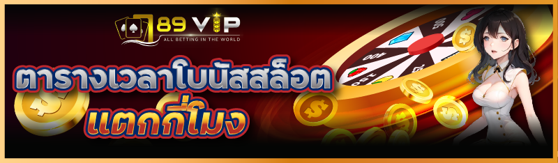 ตารางเวลาโบนัสสล็อต แตกกี่โมง
