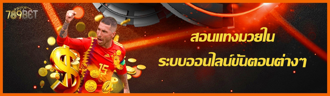 สอนแทงมวยในระบบออนไลน์ขั้นตอนต่างๆ