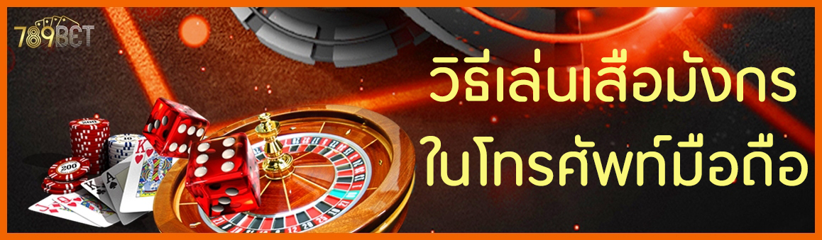 วิธีเล่นเสือมังกรในโทรศัพท์มือถือ