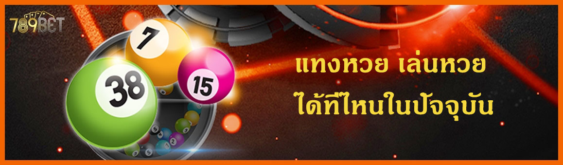 แทงหวย เล่นหวย ได้ที่ไหนในปัจจุบัน