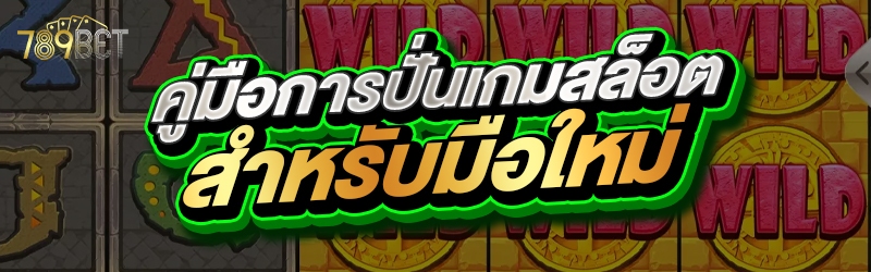 คู่มือการปั่นเกมสล็อต สำหรับมือใหม่