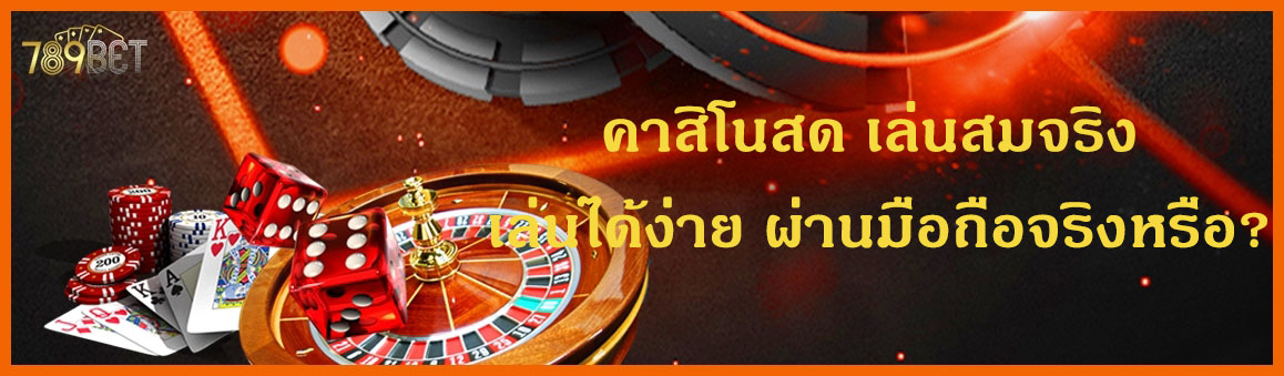 คาสิโนสด เล่นสมจริง เล่นได้ง่าย ผ่านมือถือจริงหรือ?