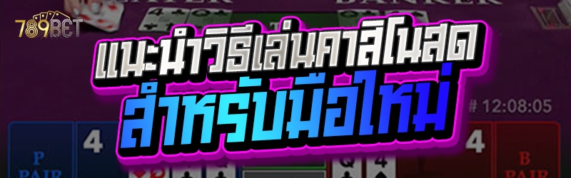 แนะนำวิธีเล่นคาสิโนสดสำหรับมือใหม่