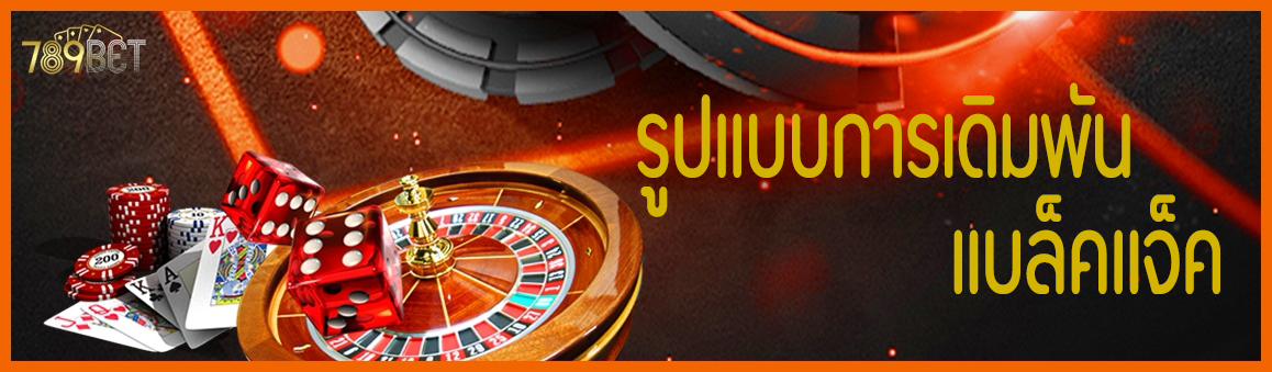 รูปแบบการเดิมพันแบล็คแจ็ค