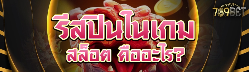 รีสปินในเกมสล็อต คืออะไร?