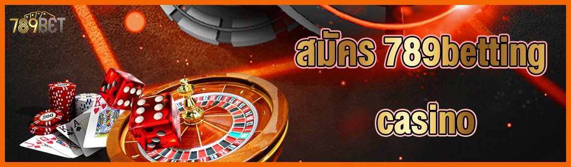 สมัคร 789betting casino