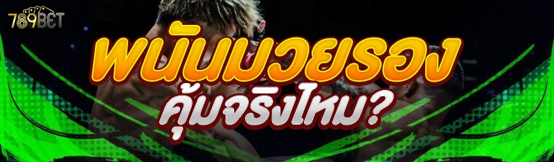 พนันมวยรอง คุ้มจริงไหม?
