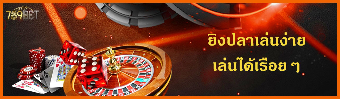 ยิงปลาเล่นง่ายเล่นได้เรื่อยๆ