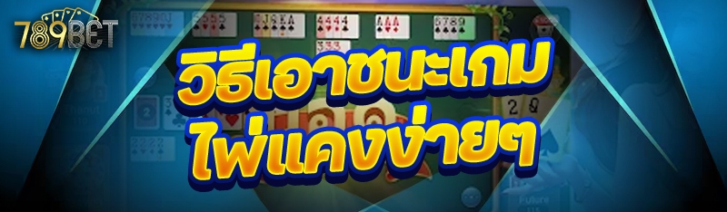 วิธีเอาชนะเกมไพ่แคงง่ายๆ