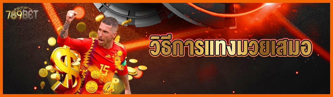 วิธีการแทงมวยเสมอ