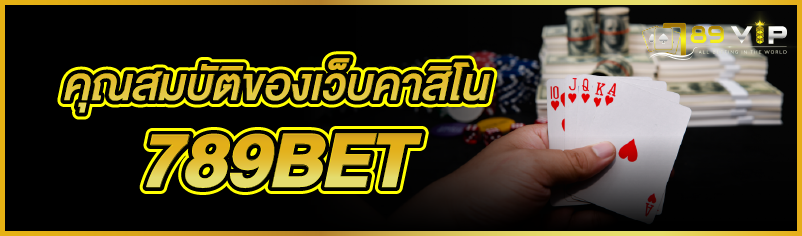 คุณสมบัติของเว็บคาสิโน 789bet 