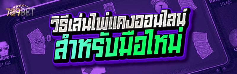 วิธีเล่นไพ่แคงออนไลน์ สำหรับมือใหม่