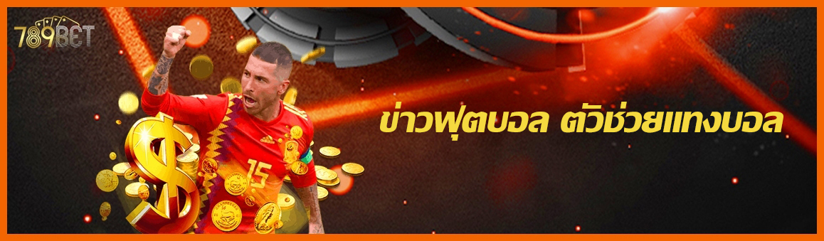 ข่าวฟุตบอล ตัวช่วยแทงบอล