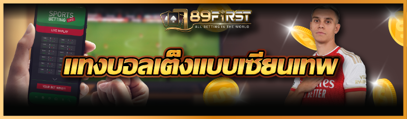 แทงบอลเต็งแบบเซียนเทพ 