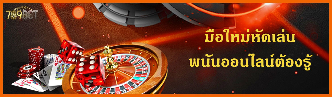 มือใหม่หัดเล่นพนันออนไลน์ต้องรู้