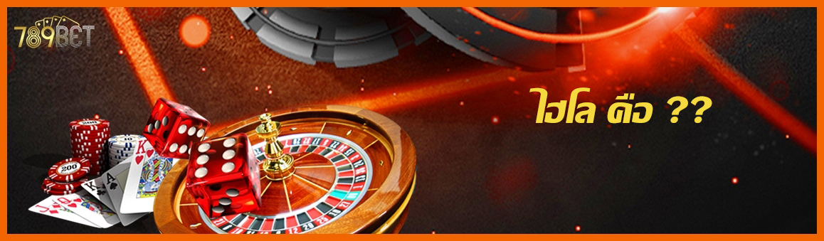 ไฮโล คือ ??