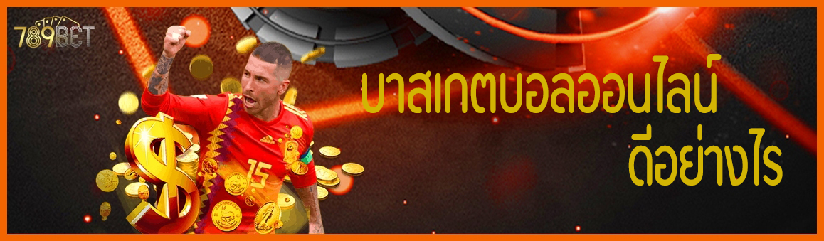 บาสเกตบอลออนไลน์ดีอย่างไร