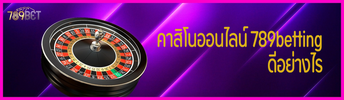 คาสิโนออนไลน์ 789betting ดีอย่างไร