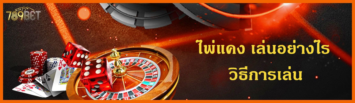 ไพ่แคง เล่นอย่างไร วิธีการเล่น