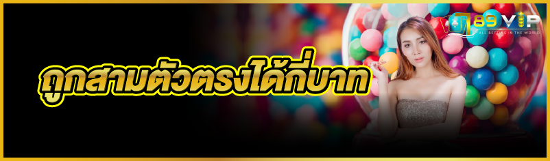 ถูกสามตัวตรงได้กี่บาท