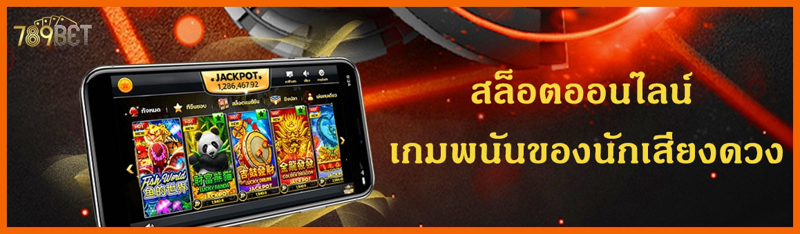 สล็อตออนไลน์ เกมพนันของนักเสี่ยงดวง