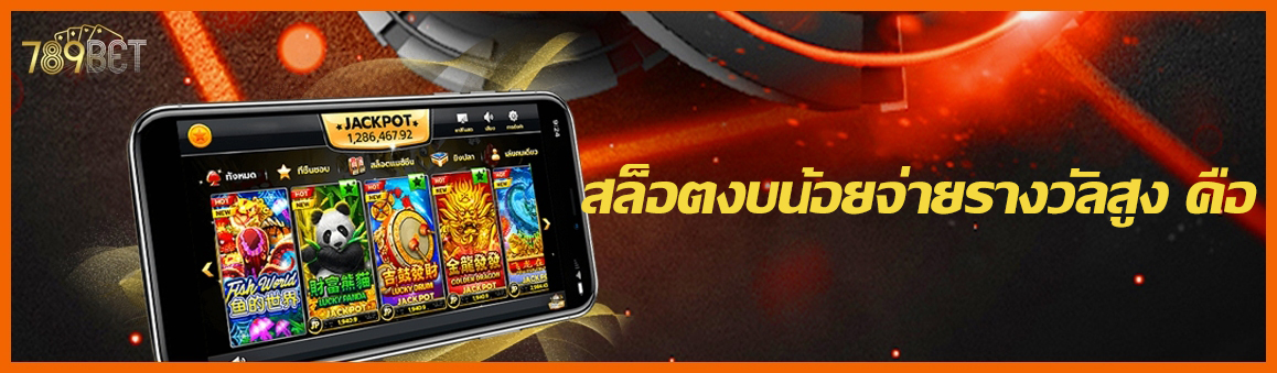 สล็อตงบน้อยจ่ายรางวัลสูง คือ