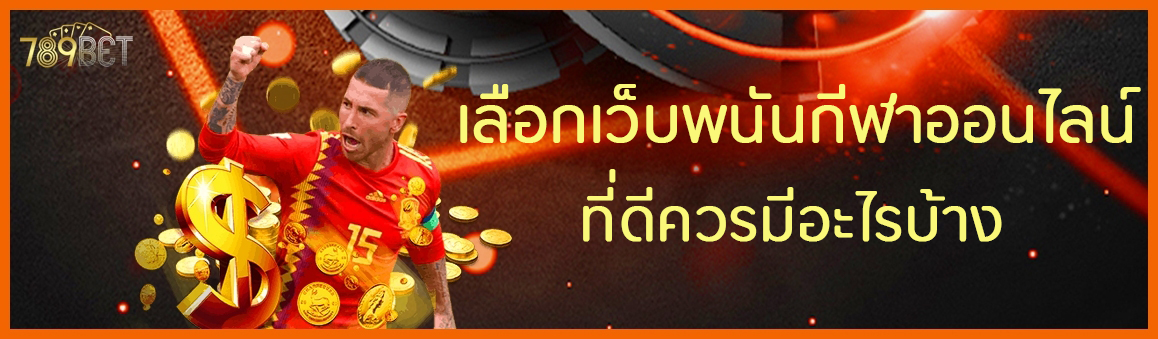 เลือกเว็บพนันกีฬาออนไลน์ที่ดีควรมีอะไรบ้าง