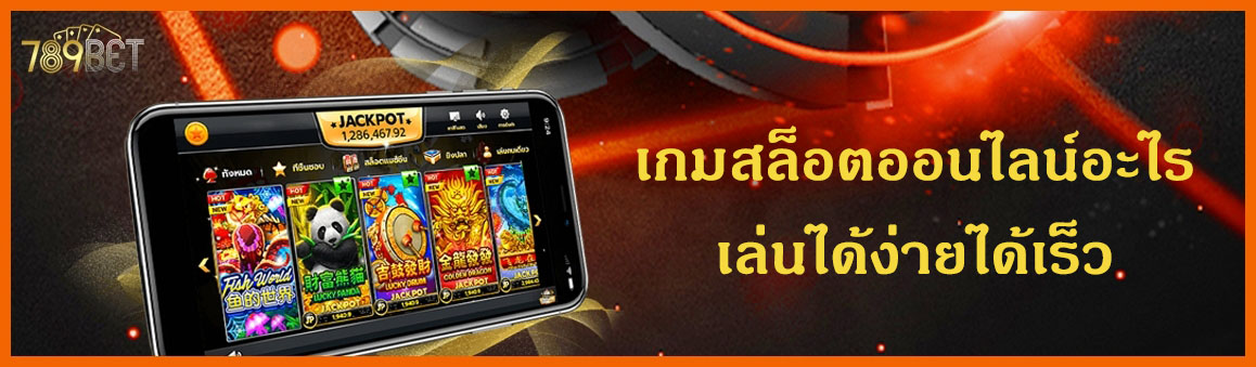 เกมสล็อตออนไลน์อะไรเล่นได้ง่ายได้เร็ว