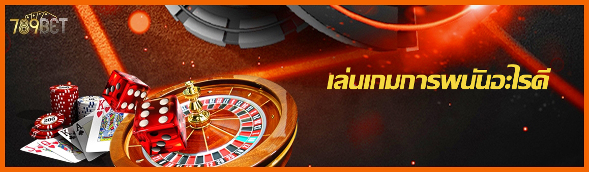 เล่นเกมการพนันอะไรดี