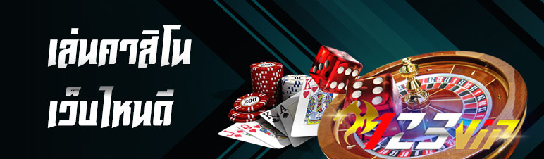 เล่นคาสิโนเว็บไหนดี