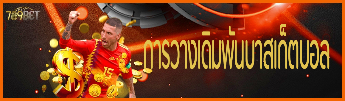 การวางเดิมพันบาสเก็ตบอล