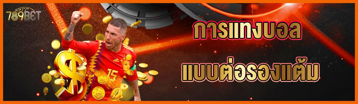 การแทงบอล แบบต่อรองแต้ม