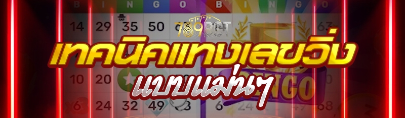 เทคนิคแทงเลขวิ่ง แบบแม่นๆ